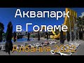 Аквапарк в Големе, Албания 2022