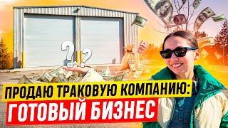 видео: Продаю Готовый Бизнес: Траковая Компания картинка: Продаю Готовый Бизнес: Траковая Компания