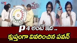 Deputy CM Pawan Kalyan briefly explained P4 Scheme | CM Chandrababu | Tv5 NEws