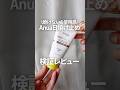 【検証】Anuaの日焼け止めを脂性肌が正直レビュー【UVシール、使用感】