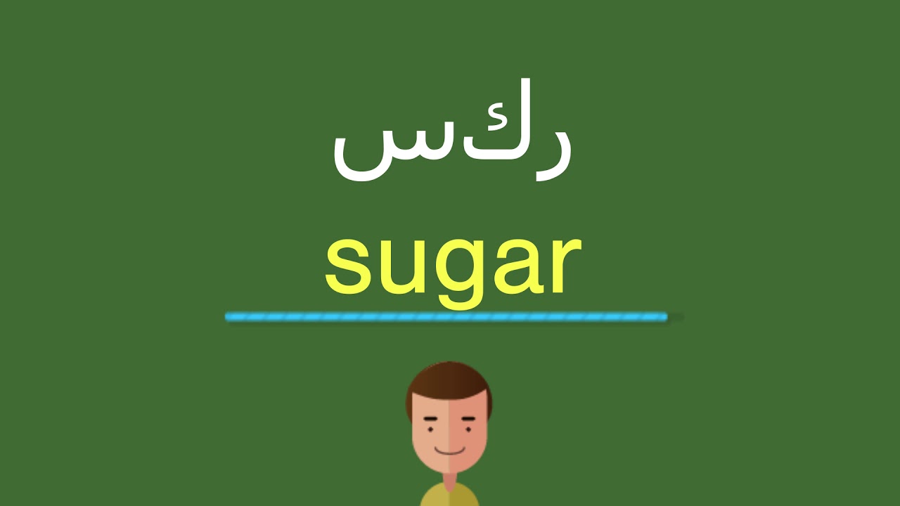 كيف تقول السكر باللغة الإنجليزية يوتيوب