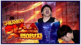 [S홀]  구독자분을 묶어서 핫소스를 먹여보자 !!