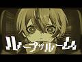 ループザルーム / 歌ってみた【雨乃こさめ / シクフォニ】