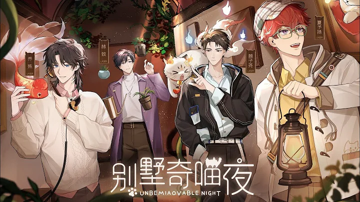 虚拟偶像男团 | LASER第十四支单曲《别墅奇喵夜》开启怪奇探险，直击幻象！ - 天天要闻