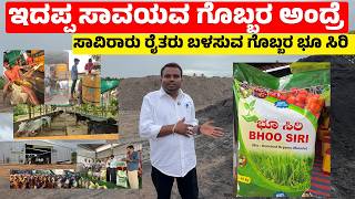 ಭೂ ಸಿರಿ ಸಾವಿರಾರು ರೈತರ ಮೆಚ್ಚಿನ ಗೊಬ್ಬರ II Bhoosiri Bio Enriched Organic Manure II farming in kannada