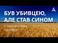 Ранкові Читання - 8/02/2024