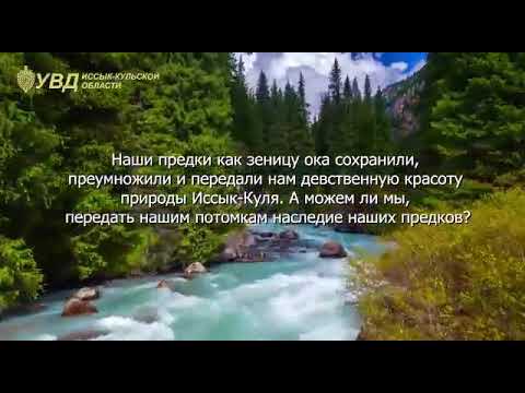 Сотрудники УВД Иссык-Кульской области сняли эко-ролик
