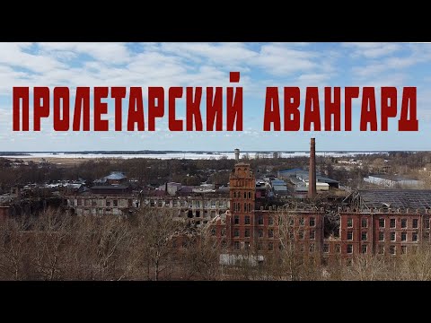 Вышний Волочек, фабрика Пролетарский Авангард - YouTube