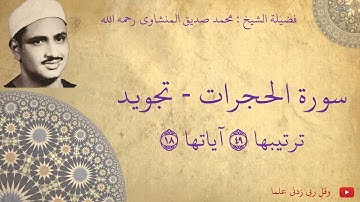 محمد صديق المنشاوي - سورة الحجرات تجويد