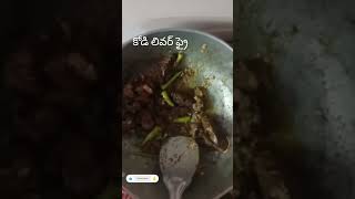 chicken liver fry please_subscribe_my_channel you tube short 