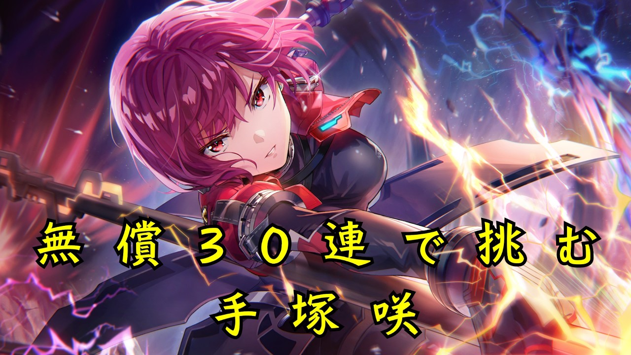 【ヘブバン】　手塚咲　30連で迎える