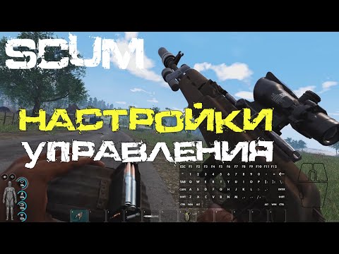 SCUM настройки управления и видео