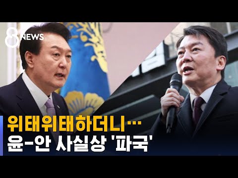 위태위태하던 윤석열 대통령-안철수 의원…사실상 파국 / SBS 8뉴스