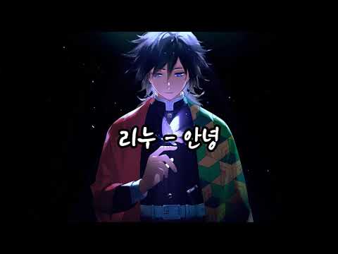 K-pop/발라드/Ballade_리누 - 안녕_(가사)