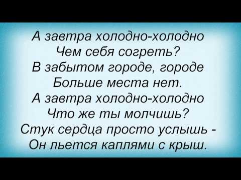 Слова песни Маша Собко - Холодно