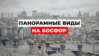 Панорамные виды на Босфор: ЛУЧШИЕ СМОТРОВЫЕ ПЛОЩАДКИ Стамбула