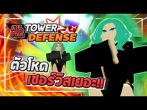 Roblox: All Star Tower Defense 🌟 รีวิว Tatsumaki 5 ดาว ตัวที่ตีได้ทั้งพื้นและบิน!! (ตัวแนะนำ!!)