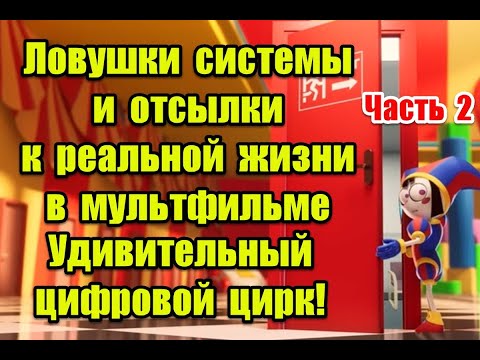 Символика и отсылки к реальной жизни в мультфильме “Удивительный цифровой цирк” (Ч.2) #digitalcircus