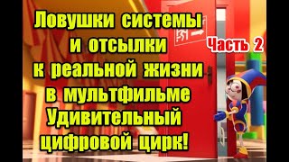 Символика и отсылки к реальной жизни в мультфильме “Удивительный цифровой цирк” (Ч.2) #digitalcircus