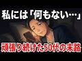 50代から人生後半に絶対必要な「本当の幸せ」7選。頑張ることをやめたら涙が止まらなくなった…