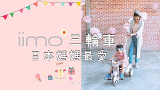 日本媽咪最愛 iimo 三輪車 親子車