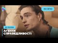 В ім’я богів | Агенти справедливості | Сезон 10