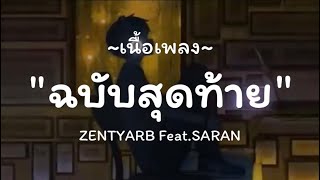 ZENTYARB - ฉบับสุดท้าย Feat.SARAN / ฉบับปรับปรุง,ไม่มีเหมือนเขา,ลืมแทบไม่ไหว [ เนื้อเพลง ]