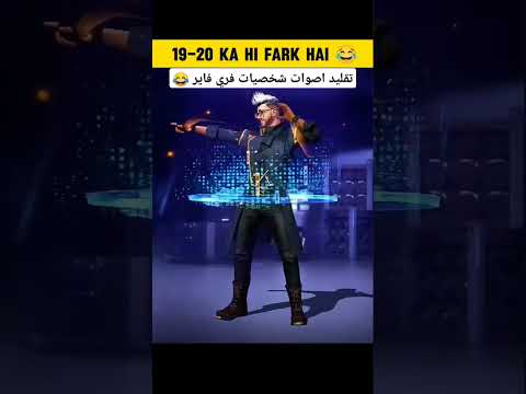 تقيد اصوات شخصيات فري فاير           