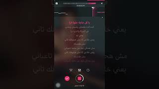 كاريوكي اغنية كدا ياقلبي مع الكلمات للفنانه شيرين عبد الوهاب