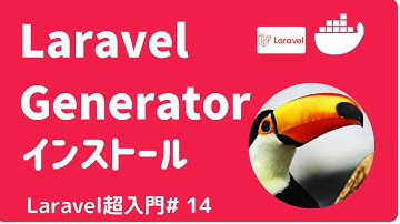 【Laravel超入門】#14 Laravel Generator インストール