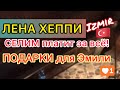 Лена Хеппи в Измире. Селим платит за всё! Подарки для Эмили Джейн. Lena Happy