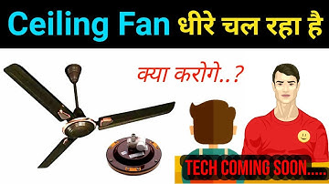 Ceiling Fan Slow Speed Problem | घर के पँखे की स्पीड कैसे बढ़ाए?