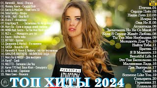 Хиты 2024 Русские 🎉 Музыка 2024 Русские Новинки 🎧 Обнови Свой Плейлист 🎵 Лучшие Песни 2024