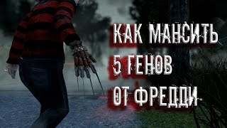 ФРЕДДИ X PARMEZAN | КАК МАНСИТЬ ПЯТЬ ГЕНОВ | Dead by Daylight