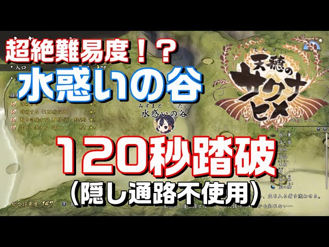 天穂のサクナヒメ】超絶難易度！？水惑いの谷120秒踏破【隠し通路不