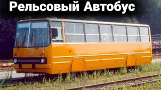 Автобусы на рельсах.  Для чего их создают.