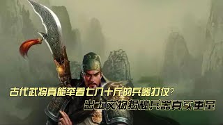 古代武将真能举着七八十斤的兵器打仗出土文物揭秘兵器真实重量