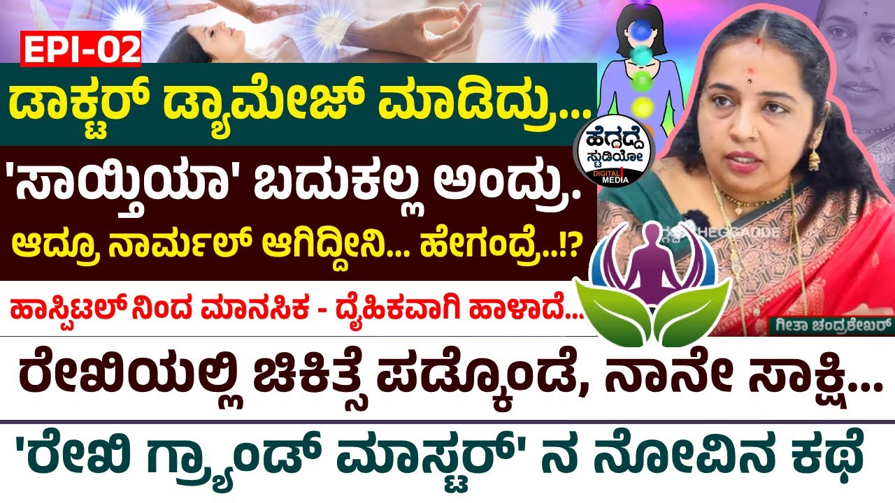 'ಡಾಕ್ಟರ್' ಡ್ಯಾಮೇಜ್ ಮಾಡಿದ್ರು... 'ಸಾಯ್ತಿಯಾ' ಬದುಕಲ್ಲ ಅಂದ್ರು ಆದ್ರೂ ನಾರ್ಮಲ್ ಆಗಿದ್ದೀನಿ... ಹೇಗಂದ್ರೆ..!?