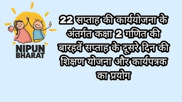 कक्षा 2 गणित की बारहवें सप्ताह के दूसरे दिन की शिक्षण योजना और कार्यपत्रक का प्रयोग