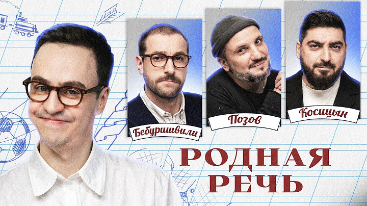 Родная речь. НОВОГОДНИЙ выпуск. Бебуришвили / Позов / Косицын / Абрамов