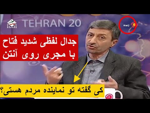 جدال لفظی شدید فتاح با مجری روی آنتن