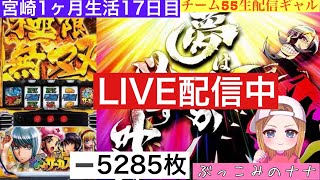 宮崎1ヶ月生活【パチスロ生配信】ぶっこみのナナ【からくりサーカス】17日目