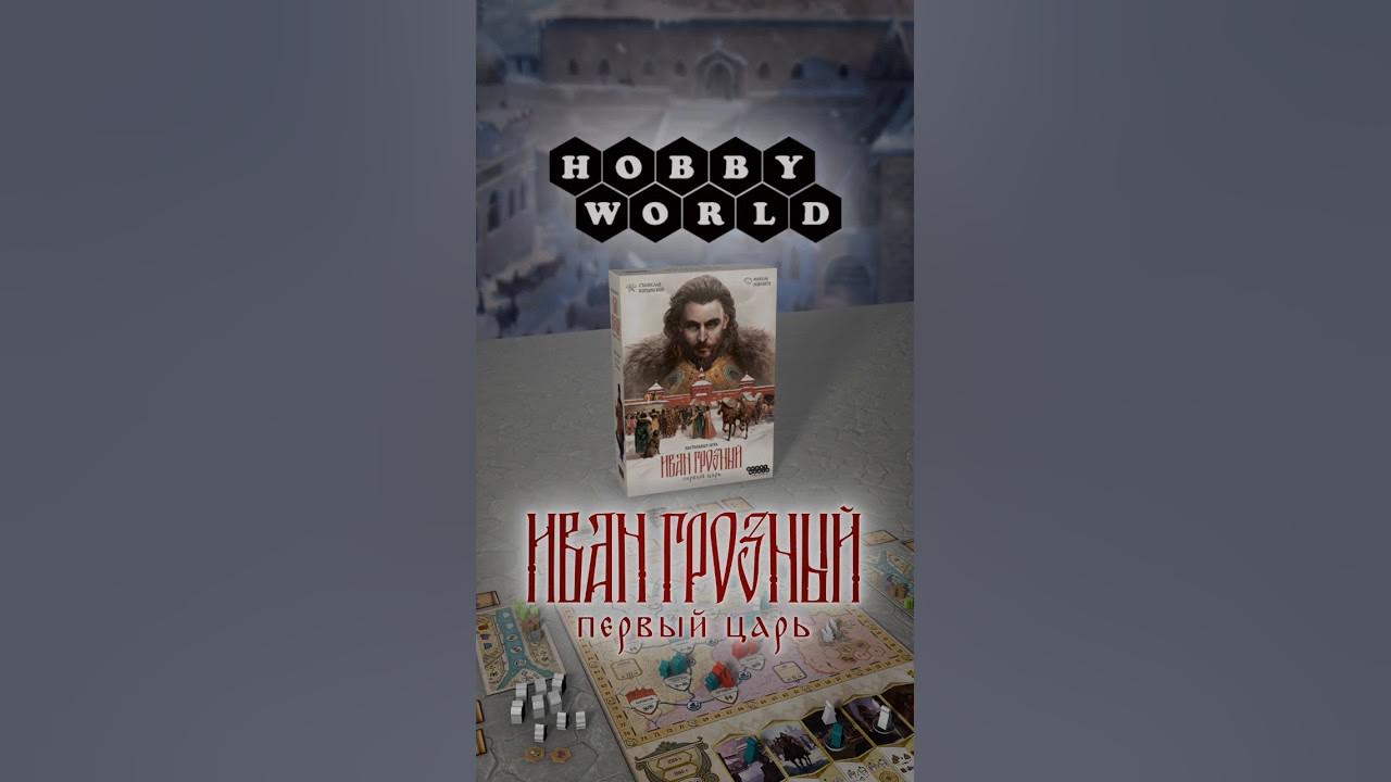 Иван Грозный: Первый царь — настольная игра #shorts 👑 - YouTube