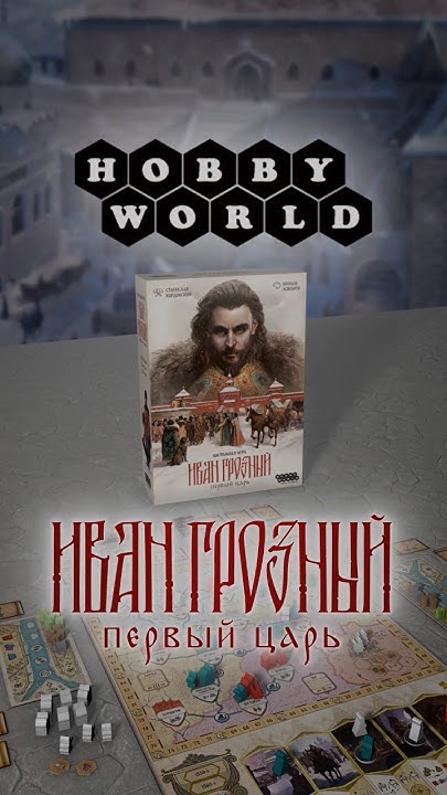 Иван Грозный: Первый царь — настольная игра #shorts 👑 - YouTube