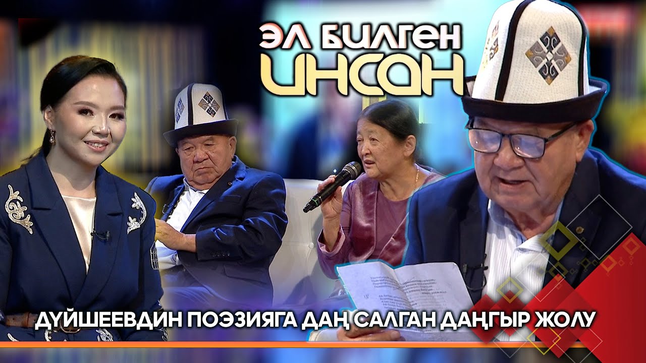 Шайлообек Дүйшеев 75 жашта // ЭЛ БИЛГЕН ИНСАН берүүсү
