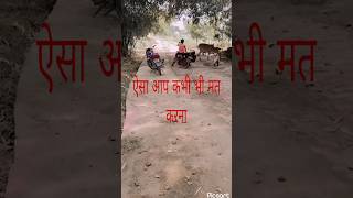 ऐसा आप कभी मत करना
