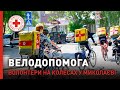 Веловолонтери Миколаєва