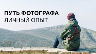 ПУТЬ ФОТОГРАФА / ЛИЧНЫЙ ОПЫТ