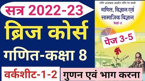 ब्रिज कोर्स 2022-23 गणित कक्षा 8 वर्कशीट-1-2 संपूर्ण हल/bridge course class 8 maths worksheet 1-2