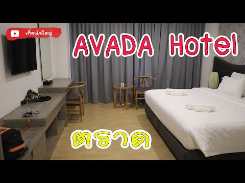 โรงแรมเอวาด้า (Avada hotel) อ.เมือง จังหวัดตราด โรงแรม 3 ดาว